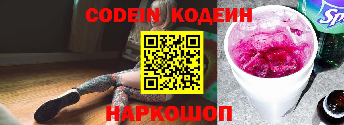 Codein напиток Lean (лин) Красноуфимск